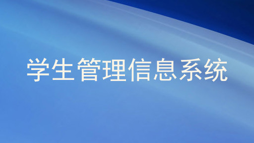 学生管理信息系统
