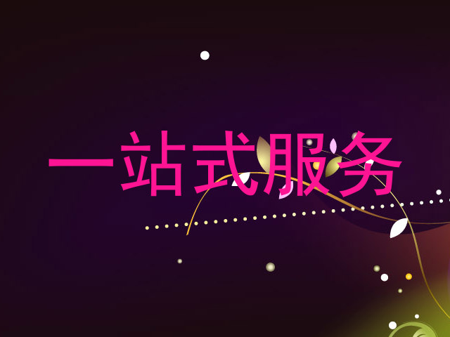 一站式服务