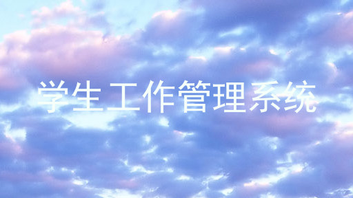 学生工作管理系统
