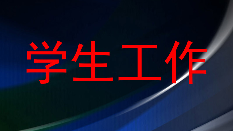 学生工作