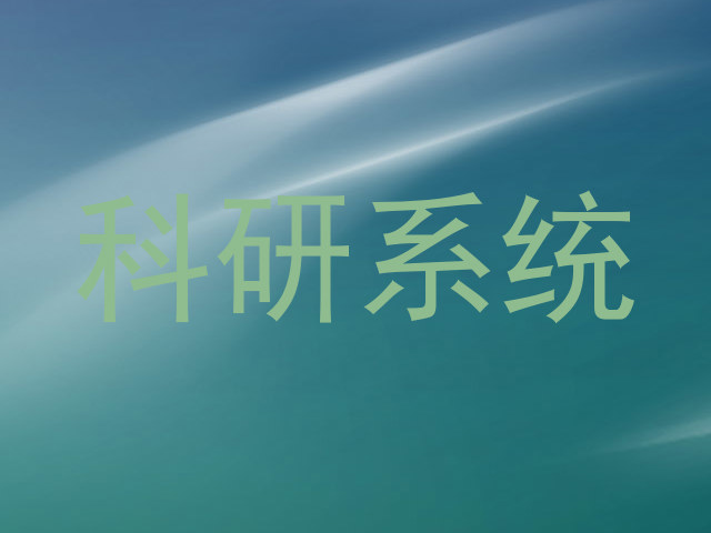科研系统