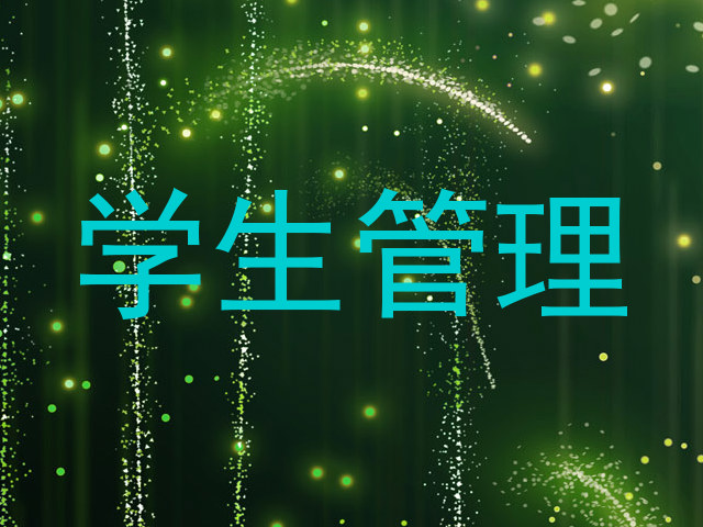 学生管理