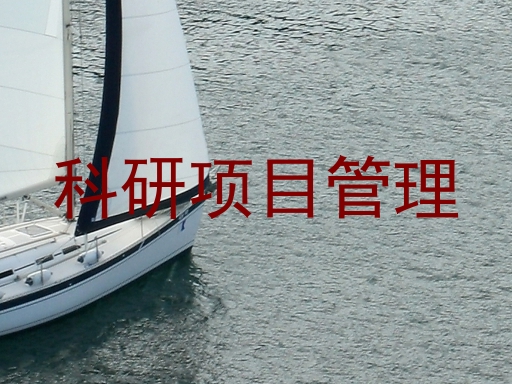 科研项目管理