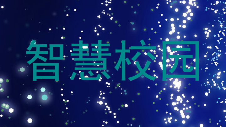 智慧校园