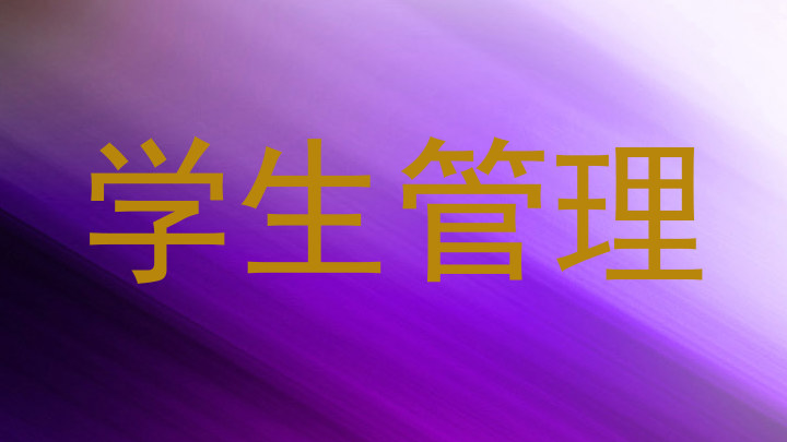 学生管理