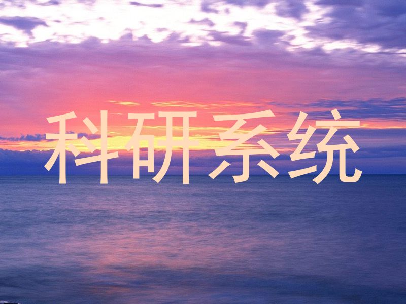 科研系统