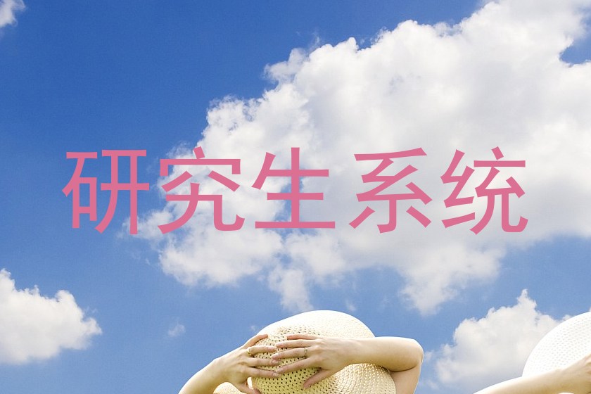 研究生系统