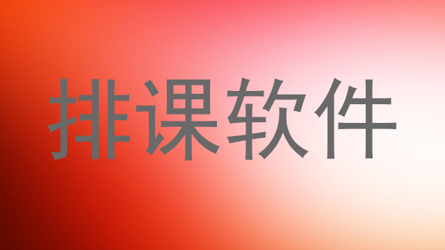 排课软件
