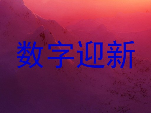 数字迎新