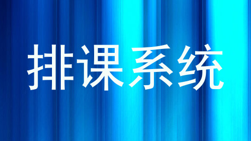 排课系统