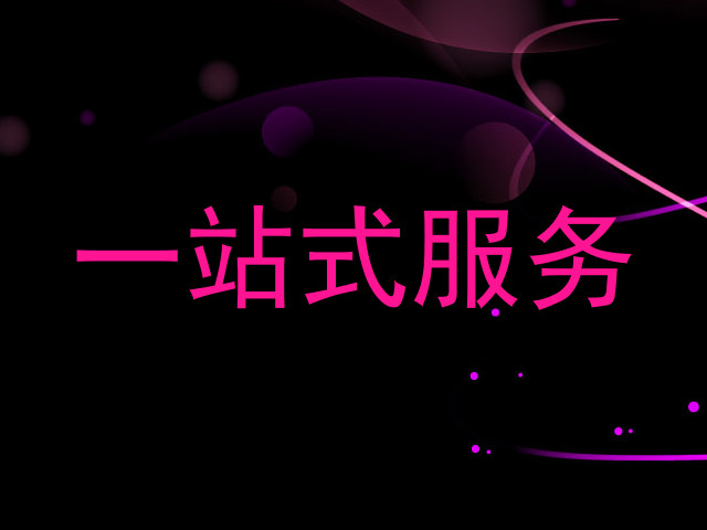 一站式服务