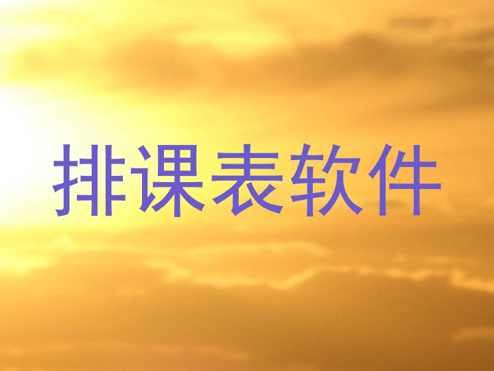 排课表软件