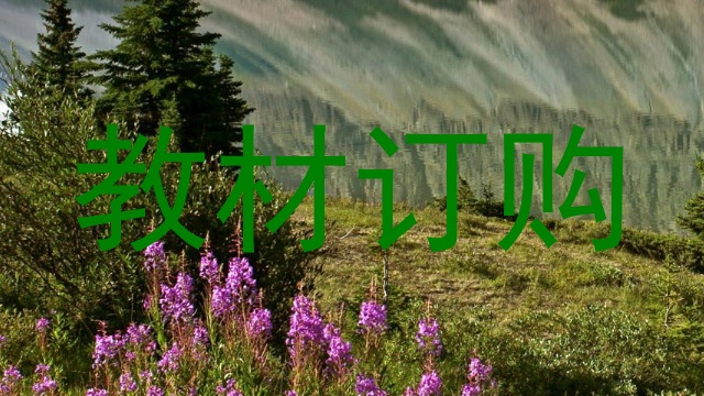 教材订购