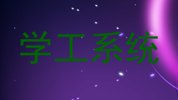学工系统