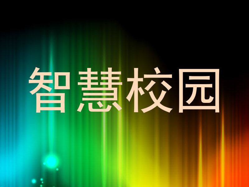 智慧校园