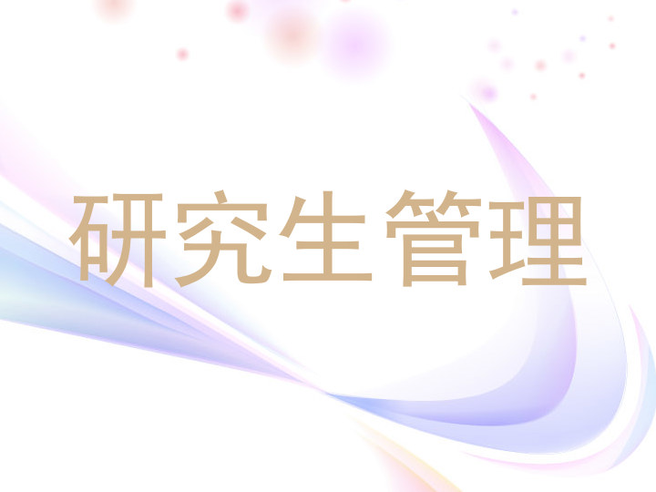 研究生管理