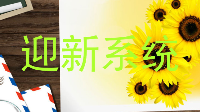 迎新系统