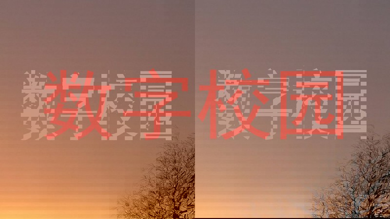 数字校园