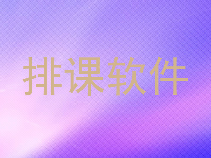 排课软件