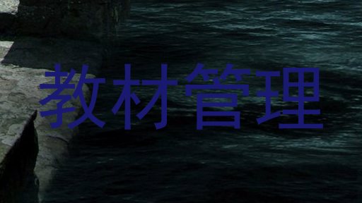 教材管理