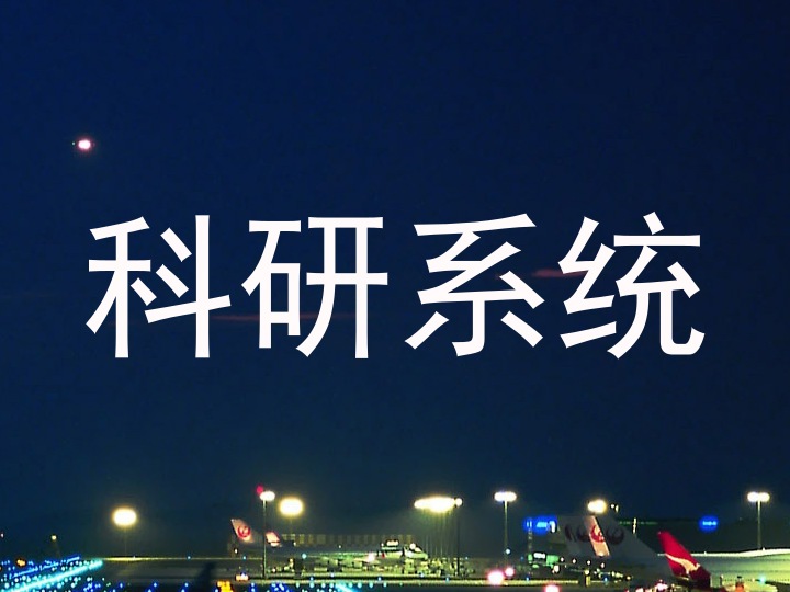 科研系统