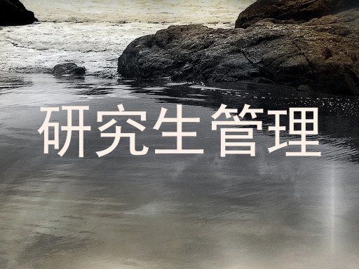 研究生管理