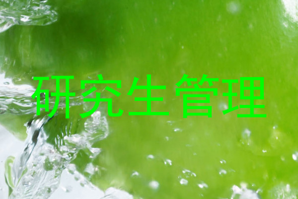 研究生管理