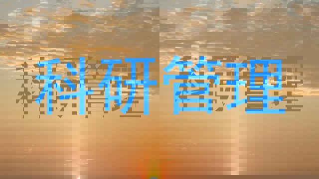 科研管理
