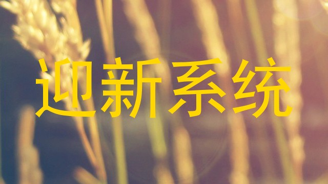 迎新系统