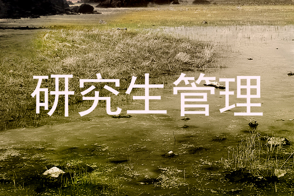 研究生管理