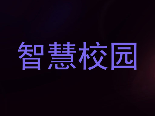 智慧校园