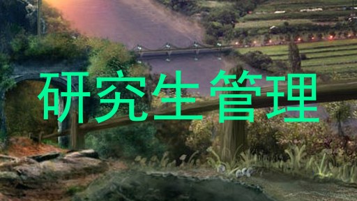 研究生管理