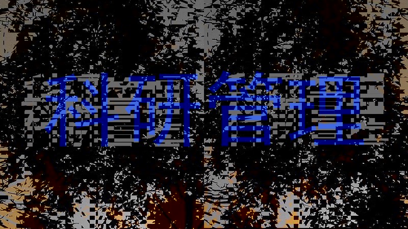 科研管理