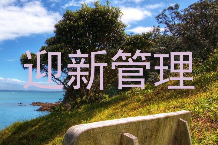 迎新管理
