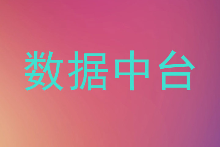 数据中台