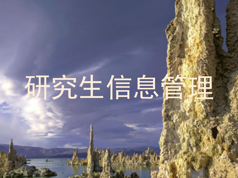 研究生信息管理
