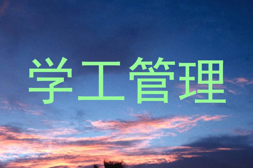 学工管理
