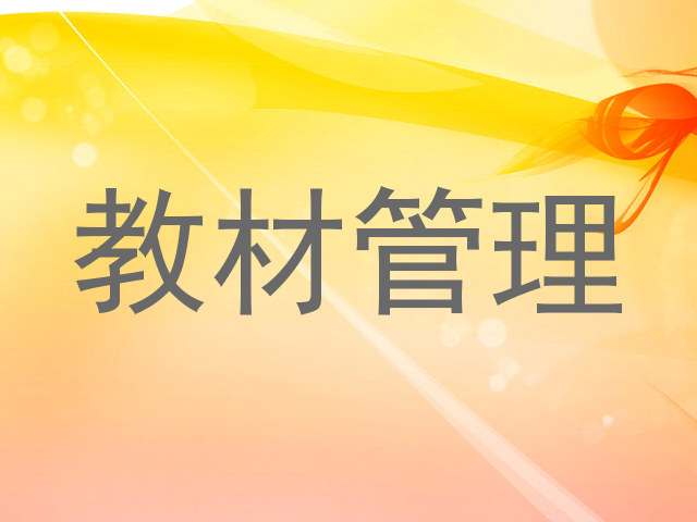 教材管理
