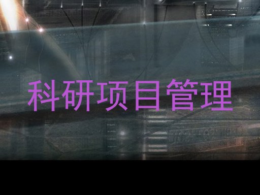 科研项目管理