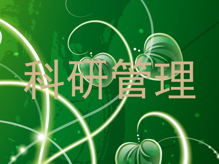 科研管理