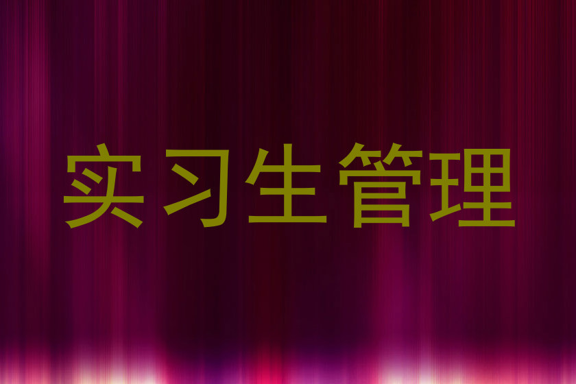 实习生管理