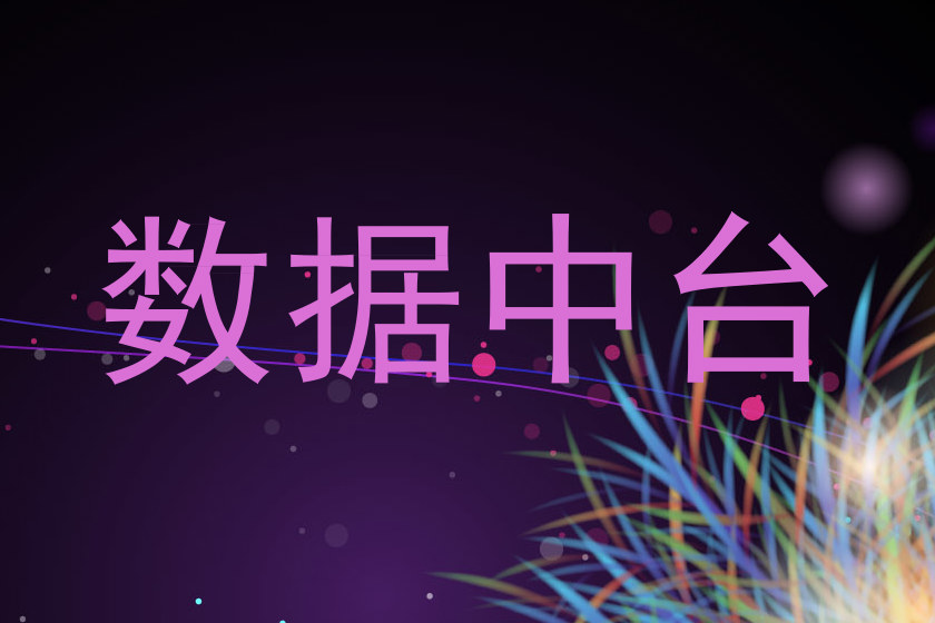 数据中台
