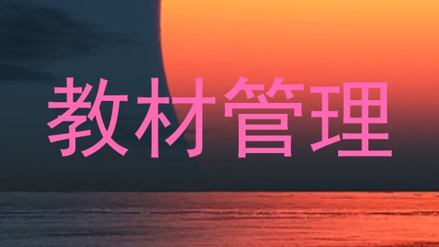 教材管理