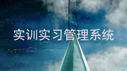 实训实习管理系统
