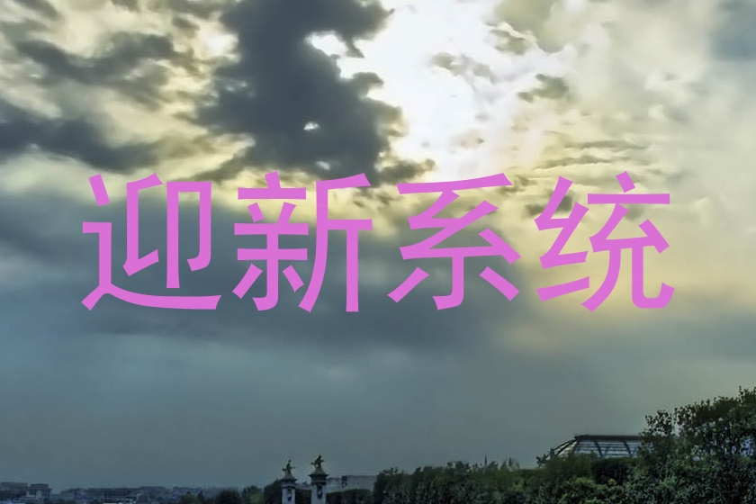 迎新系统