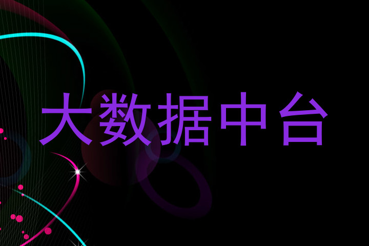 大数据中台
