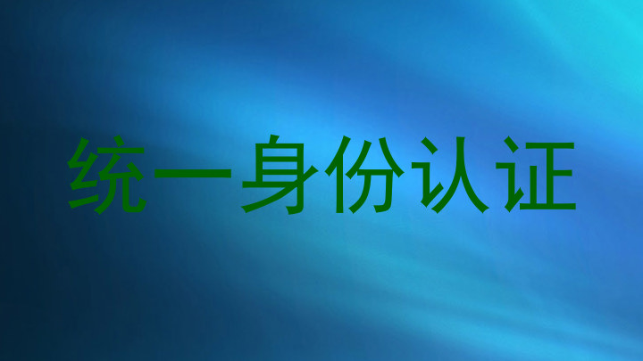 统一身份认证