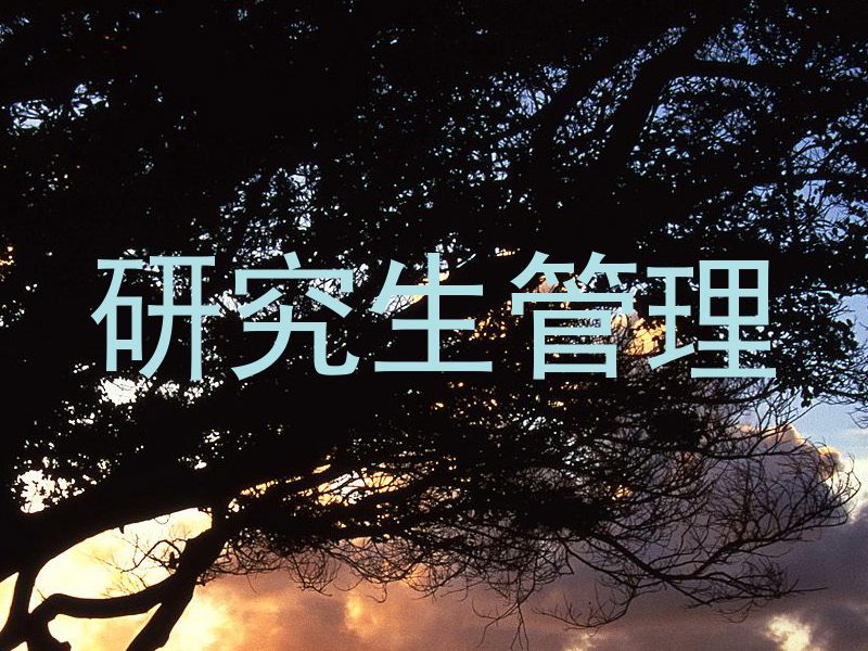 研究生管理