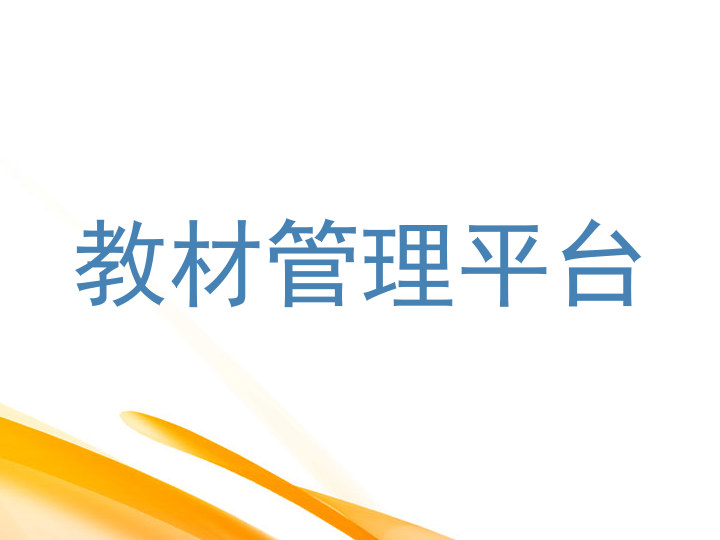 教材管理平台