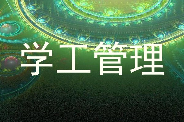 学工管理